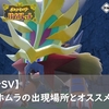 【ポケモンSV】ウガツホムラの入手場所とオススメのボール