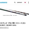 2024    シマノ　鮎　新製品！！＆動画！！！