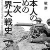 「日本人のための第一次世界大戦」　その１