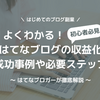 はてなブログの収益化を徹底解説！必要手順、成功事例や体験談も公開