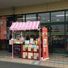 まるたか三城店、お久しぶりの出店です