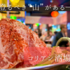 【道頓堀】これが TV, SNSで話題の肉壁だ！コリアン酒場マンレの水カルビが凄すぎる｜女子会にもぴったりなおしゃれ韓国グルメ居酒屋