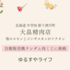 新十津川町「大畠精肉店」自動販売機の肉ガチャに挑戦！