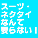 スーツ・ネクタイなんて要らない！はてな版