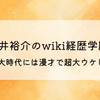 駒井裕介のwiki経歴学歴!灘高・東大時代には漫才で超大ウケしていた⁉