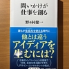 【書評】問いかけが仕事を創る　　野々村健一　　角川新書