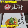 らーめん福の神松岡店〜２０２０年６月７杯目〜