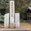 8月20日墜落：久我神社境内に建つ｢粟根機墜落之地（福岡県水巻町）