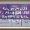 Rakuten UN-LIMIT(アンリミット)回線の開通で電波を拾わないときにすること！機内モードを試してみて！