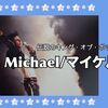 『Michael／マイケル』感想！フレディに泣き、マイケルに圧倒された