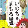 いのちをまもる図鑑 最強のピンチ脱出マニュアル [ 池上彰 ]