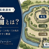 曲輪とは？お城の区画と本丸・二の丸・三の丸をわかりやすく解説
