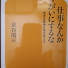 働かざるもの食うべからず？～泉谷閑示著『仕事なんか生きがいにするな－生きる意味を再び問う』を読んで～