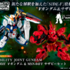 シリーズ初！MOBILITY JOINT GUNDAM　プレミアムバンダイ限定品が登場！