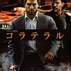 【午後ロー】映画コラテラル～感想：嘲りの言葉が自分の人生に返ってくる