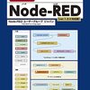 【技術書レビュー/書評/要約】はじめてのNode‐RED 「データ」の流れを自由自在につくる!【Node‐REDユーザーグループジャパン 】