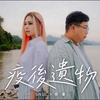 李幸倪 x 肥豪 –「疫後遺物」歌詞，曲是“探討了疫情後人們情感的變化和生活狀態的轉變”