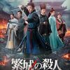 繁城の殺人11話,12話最終回感想/桃花庵歌,論語で読み解く