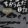 本当はちがうんだ日記