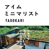 書評 ぼくたちにもうモノは必要ない を読んだ感想 ミニマリスト 今日はヒトデ祭りだぞ 書評 ぼくたちにもうモノは必要ない を読んだ感想 ミニマリスト 今日はヒトデ祭りだぞ