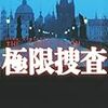 極限捜査 (文春文庫)