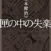 【読者】匣の中の失楽／竹本健治　自分の見ている世界が虚構ではないと言い切れるだろうか？