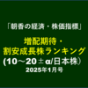 【1/31枠・2/4夜アップ済】増配期待・割安成長株ランキング1月号