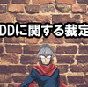 【随時更新】DDに関する裁定