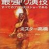 『流血の魔術最強の演技〜すべてのプロレスはショーである』