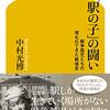 『「駅の子」の闘い　戦争孤児たちの埋もれてきた戦後史』を読みました