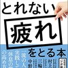 疲れ・・・「寝てもとれない「疲れ」をとる本」