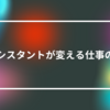 AIアシスタントが変える仕事の未来　山崎光春