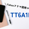 Yahooフリマの招待コードは公式のものはある？何を入力すればいい？