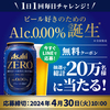  【４/３０＊午前10時＊５/７】アサヒゼロ コンビニ無料引換えクーポンプレゼントキャンペーン【オープン＊毎日/LINE】