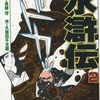 今　水滸伝(2) / 真崎守/久保田千太郎という漫画にほんのりとんでもないことが起こっている？