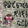 今ケロロ軍曹 宇宙でもっともギリギリなCD 3というCDにとんでもないことが起こっている？