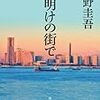 ＊「夜明けの街で」東野圭吾