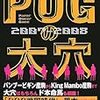 2007.07 ＰＯＧの大穴 2007年～2008年版