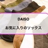 【DAISO】気に入りすぎて４足も揃えてしまったソックス