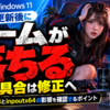 Windows 11更新後にゲームが落ちる不具合は修正へ、KB5121003とinpoutx64の影響を確認するポイント
