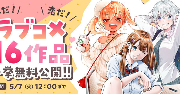 春だ！ 恋だ！ ラブコメ１６作品一挙無料公開!!