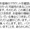 「第三者による不正アクセスを検知したため、パスワードを見直し、お支払い方法の再登録をお願いします」というダレトクかわからない文字だけ迷惑メール