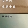 梅棹忠夫 著『文明の生態史観』評