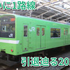 残る1路線のみ...　1018両も製造された201系