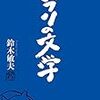 【読書感想】ジブリの文学 ☆☆☆☆