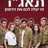 イスラエルの人気テレビドラマ、“タアガッド”