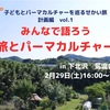 せかい旅　1st イベント"旅とパーマカルチャー"
