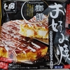 【美味】「千房 海鮮ミックスお好み焼き」ラップなしレンチンOKお手軽冷凍食品をいただく