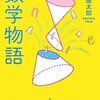 矢野健太郎 「数学物語」