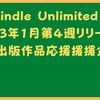 kindle Unlimited 2023年1月第4週個人出版応援企画